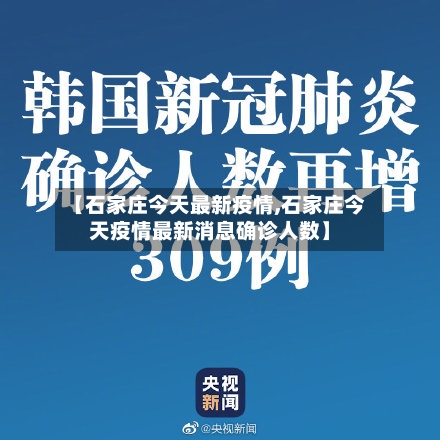 【石家庄今天最新疫情,石家庄今天疫情最新消息确诊人数】-第2张图片