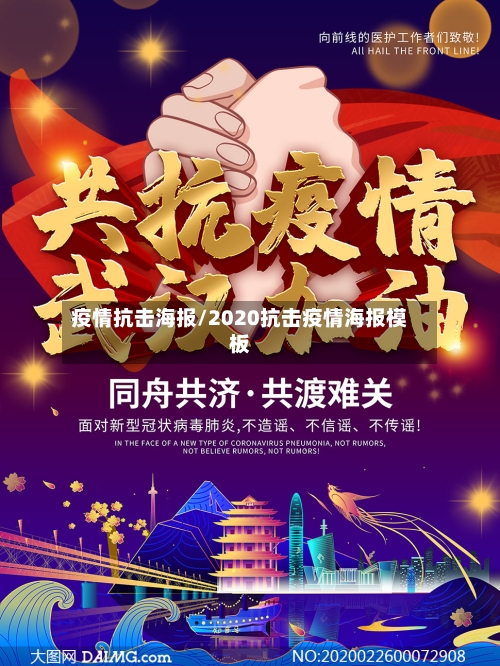 疫情抗击海报/2020抗击疫情海报模板-第1张图片