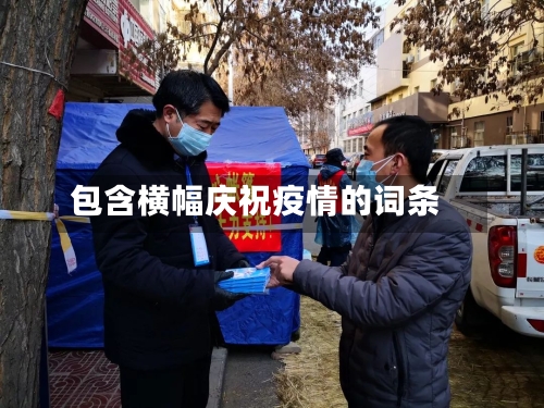 包含横幅庆祝疫情的词条-第2张图片