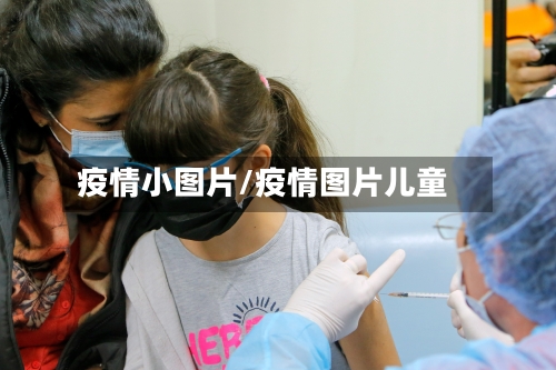 疫情小图片/疫情图片儿童-第2张图片