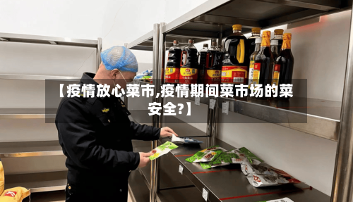 【疫情放心菜市,疫情期间菜市场的菜安全?】-第1张图片