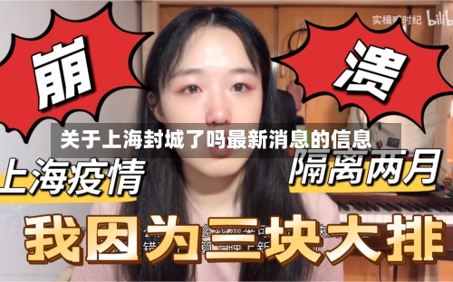 关于上海封城了吗最新消息的信息-第1张图片
