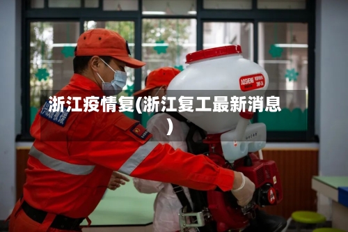 浙江疫情复(浙江复工最新消息)-第2张图片