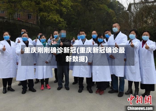 重庆刚刚确诊新冠(重庆新冠确诊最新数据)-第2张图片