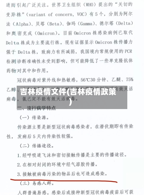 吉林疫情文件(吉林疫情政策)-第1张图片