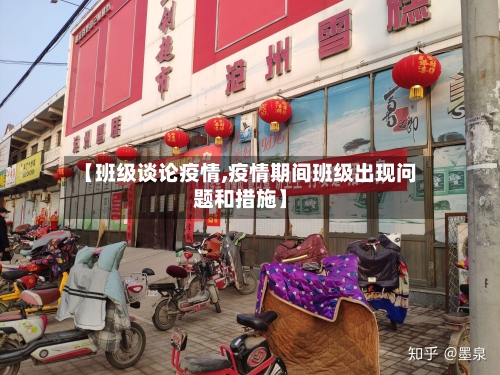 【班级谈论疫情,疫情期间班级出现问题和措施】-第1张图片