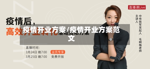 疫情开业方案/疫情开业方案范文-第2张图片