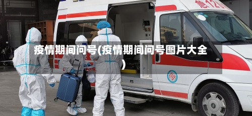 疫情期间问号(疫情期间问号图片大全)-第1张图片