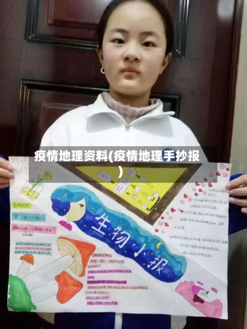 疫情地理资料(疫情地理手抄报)-第1张图片