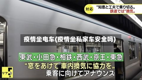 疫情坐电车(疫情坐私家车安全吗)-第1张图片