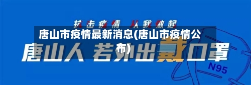 唐山市疫情最新消息(唐山市疫情公布)-第1张图片