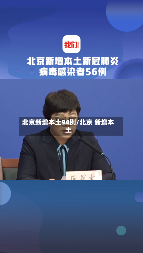 北京新增本土94例/北京 新增本土-第1张图片