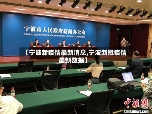 【宁波新疫情最新消息,宁波新冠疫情最新数据】-第1张图片