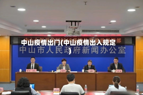 中山疫情出门(中山疫情出入规定)-第1张图片
