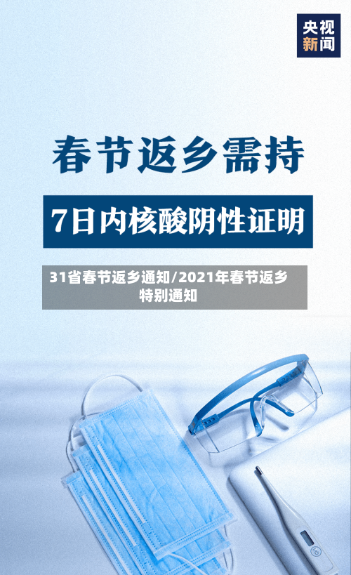 31省春节返乡通知/2021年春节返乡特别通知-第1张图片