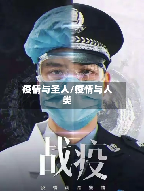 疫情与圣人/疫情与人类-第3张图片