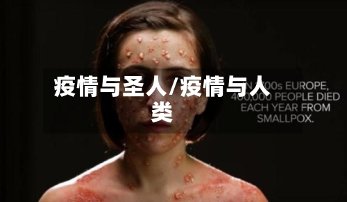 疫情与圣人/疫情与人类-第2张图片