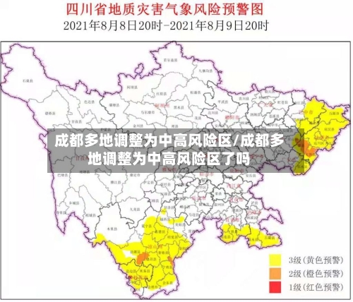 成都多地调整为中高风险区/成都多地调整为中高风险区了吗-第2张图片