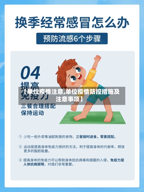 【单位疫情注意,单位疫情防控措施及注意事项】-第2张图片