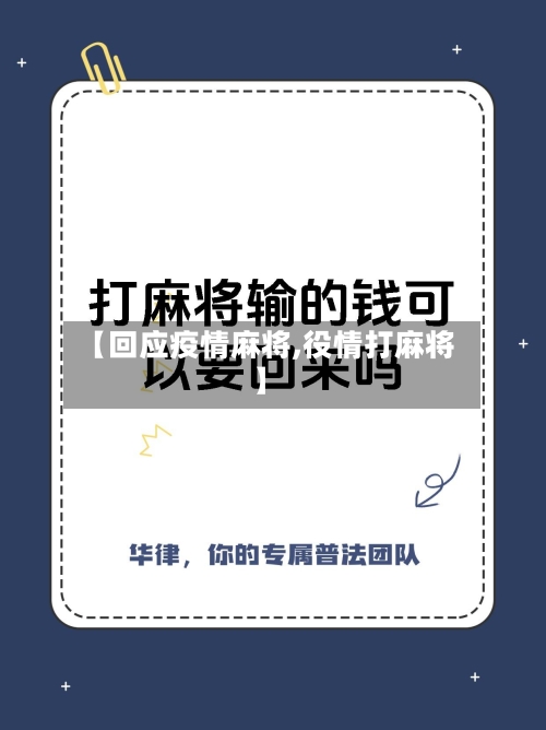 【回应疫情麻将,役情打麻将】-第2张图片