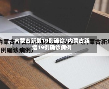 内蒙古新增19例确诊/内蒙古新增19例确诊病例-第2张图片