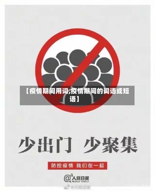 【疫情期间用词,疫情期间的词语或短语】-第2张图片