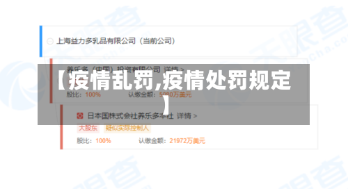 【疫情乱罚,疫情处罚规定】-第1张图片