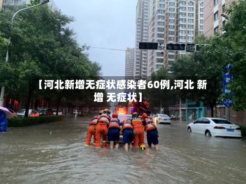 【河北新增无症状感染者60例,河北 新增 无症状】-第3张图片