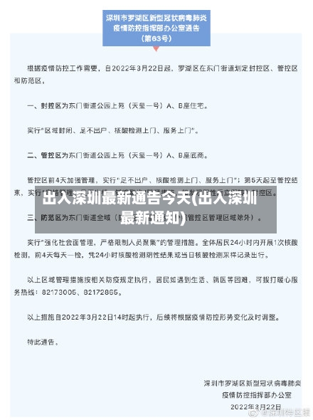出入深圳最新通告今天(出入深圳最新通知)-第3张图片