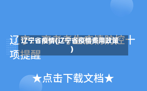 辽宁省疫情(辽宁省疫情费用政策)-第2张图片