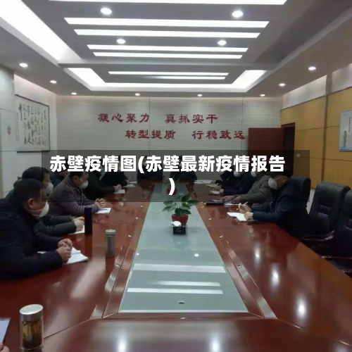 赤壁疫情图(赤壁最新疫情报告)-第1张图片