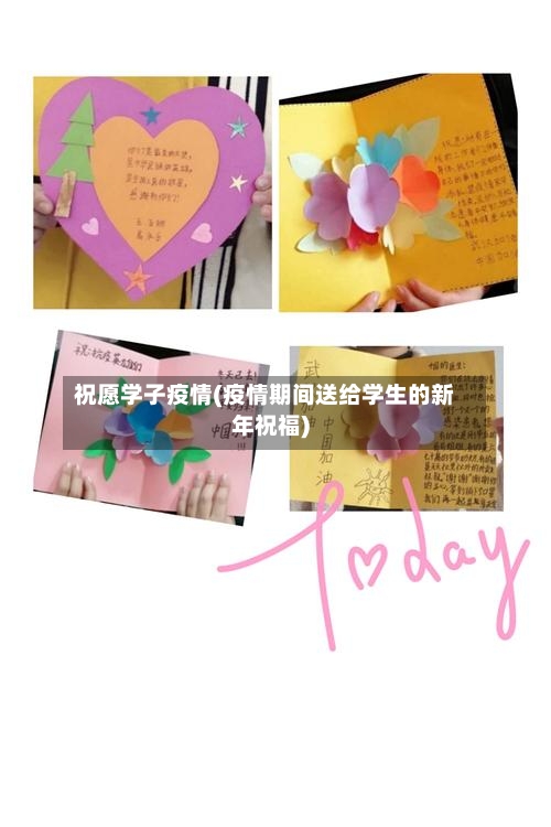 祝愿学子疫情(疫情期间送给学生的新年祝福)-第1张图片