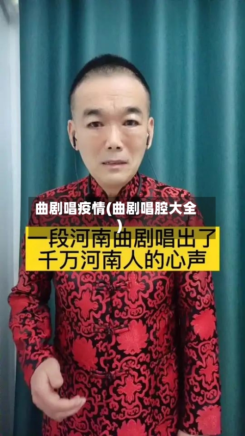 曲剧唱疫情(曲剧唱腔大全)-第2张图片