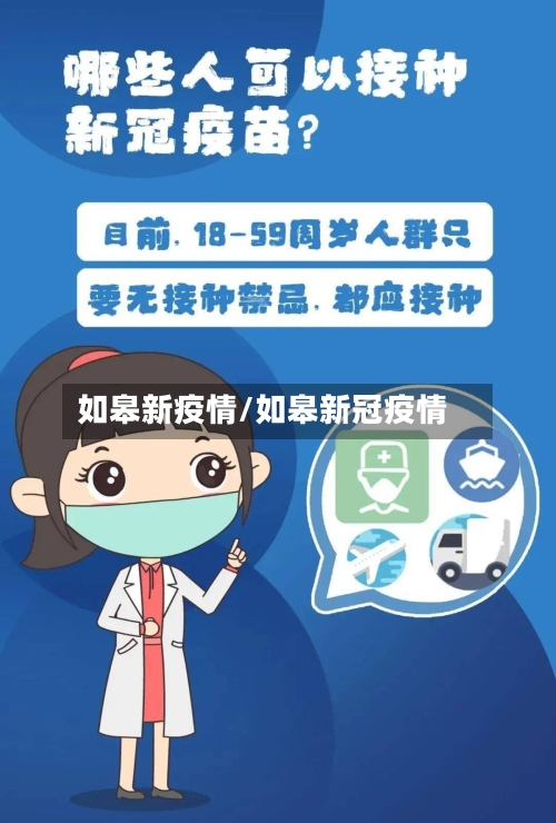 如皋新疫情/如皋新冠疫情-第1张图片