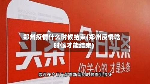 郑州疫情什么时候结束(郑州疫情啥时候才能结束)-第1张图片