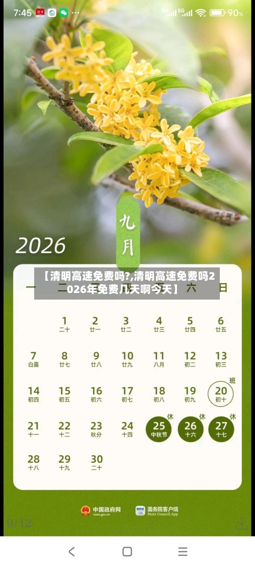 【清明高速免费吗?,清明高速免费吗2026年免费几天啊今天】-第2张图片