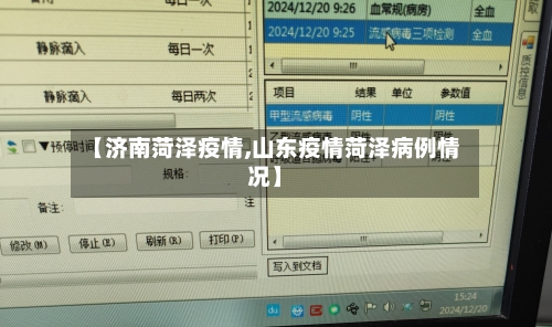 【济南菏泽疫情,山东疫情菏泽病例情况】-第1张图片