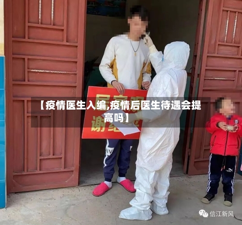 【疫情医生入编,疫情后医生待遇会提高吗】-第2张图片