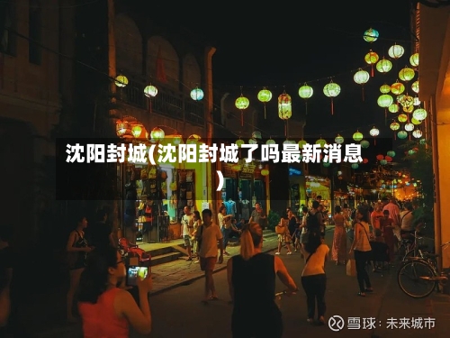 沈阳封城(沈阳封城了吗最新消息)-第1张图片