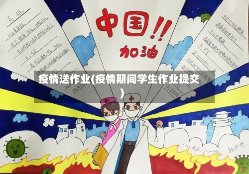 疫情送作业(疫情期间学生作业提交)-第2张图片