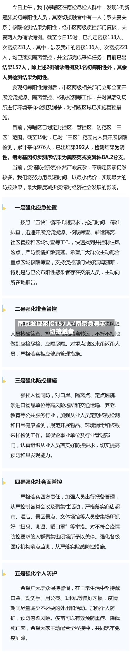 南京发现密接157人/南京急寻密切接触者-第1张图片