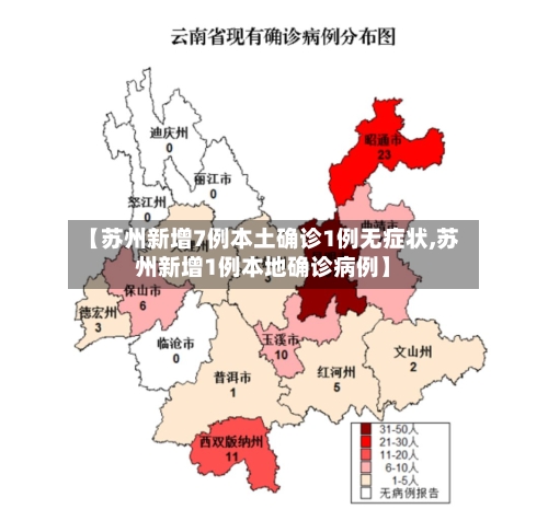 【苏州新增7例本土确诊1例无症状,苏州新增1例本地确诊病例】-第1张图片