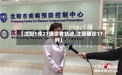 【沈阳1传27确诊者轨迹,沈阳确诊17例】-第2张图片