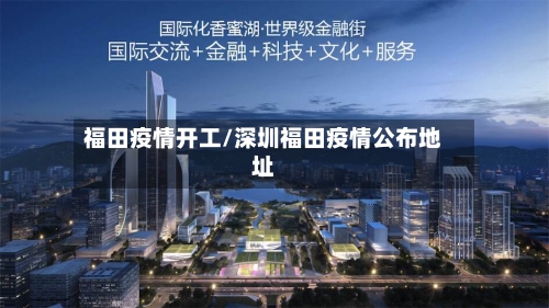 福田疫情开工/深圳福田疫情公布地址-第2张图片
