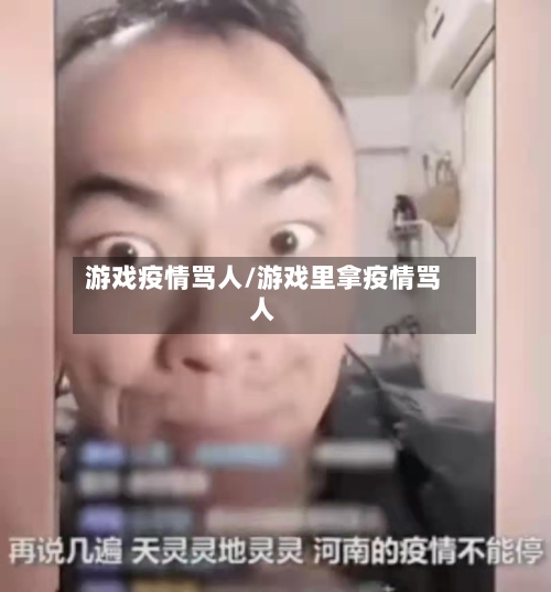 游戏疫情骂人/游戏里拿疫情骂人-第2张图片