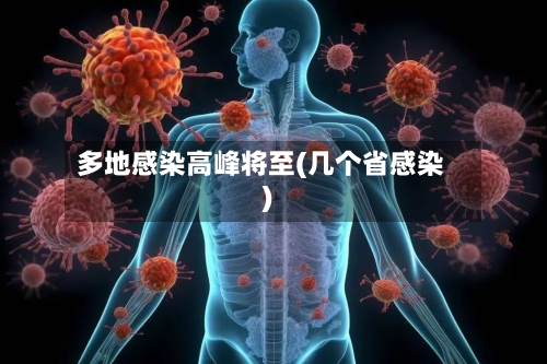 多地感染高峰将至(几个省感染)-第1张图片