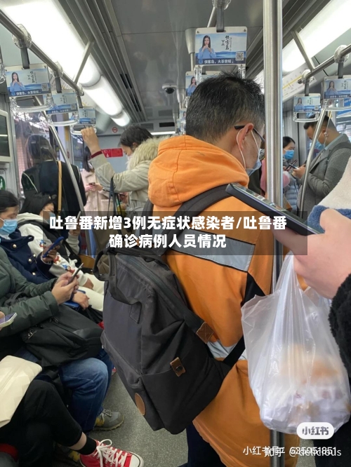 吐鲁番新增3例无症状感染者/吐鲁番确诊病例人员情况-第2张图片