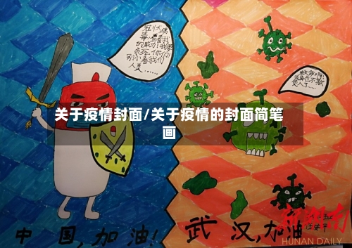 关于疫情封面/关于疫情的封面简笔画-第1张图片