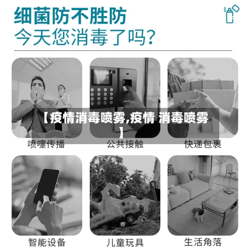 【疫情消毒喷雾,疫情 消毒喷雾】-第2张图片