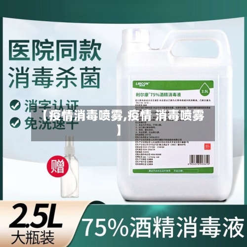 【疫情消毒喷雾,疫情 消毒喷雾】-第1张图片